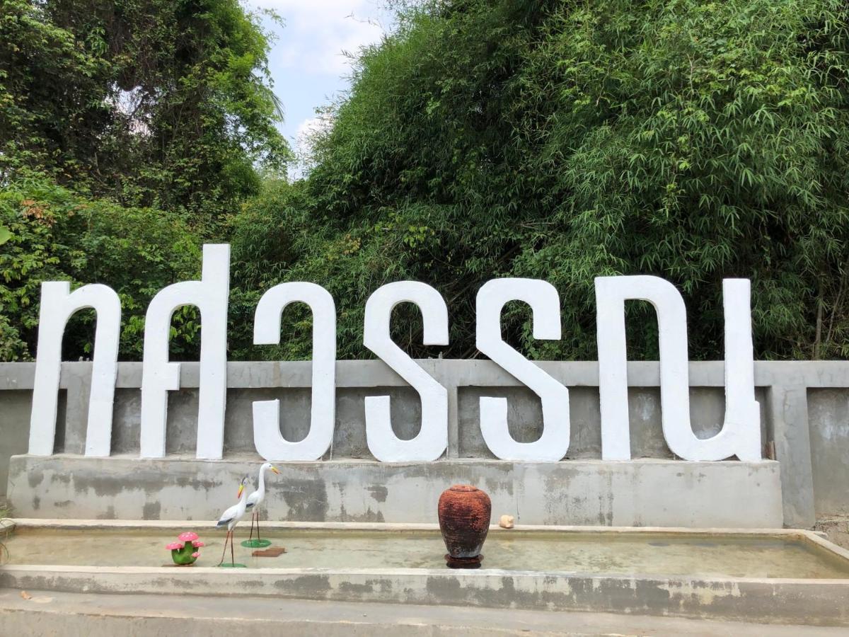 Thosawan Resort ทศวรรณ รีสอร์ท Конг-Чиам Экстерьер фото