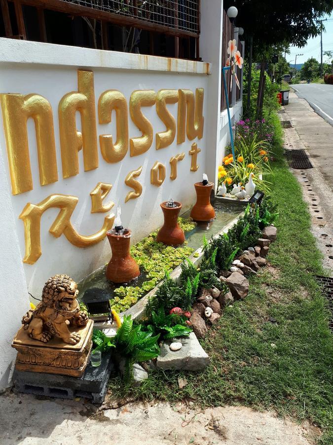 Thosawan Resort ทศวรรณ รีสอร์ท Конг-Чиам Экстерьер фото