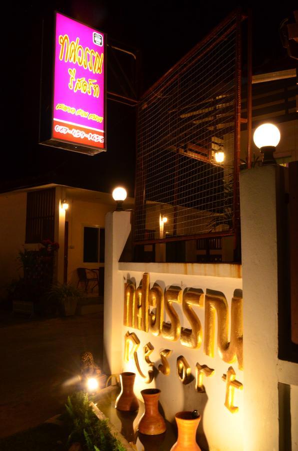 Thosawan Resort ทศวรรณ รีสอร์ท Конг-Чиам Экстерьер фото